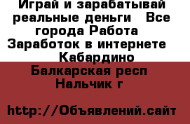 Monopoliya Играй и зарабатывай реальные деньги - Все города Работа » Заработок в интернете   . Кабардино-Балкарская респ.,Нальчик г.